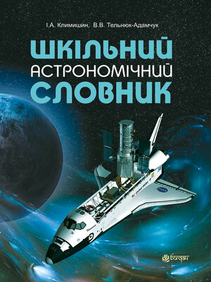 cover image of Шкільний астрономічний словник
